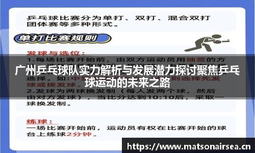 广州乒乓球队实力解析与发展潜力探讨聚焦乒乓球运动的未来之路