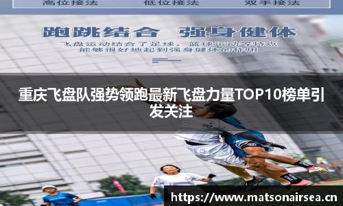 重庆飞盘队强势领跑最新飞盘力量TOP10榜单引发关注