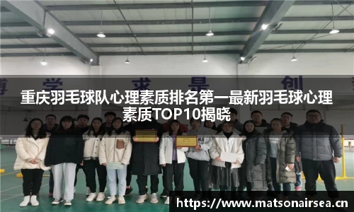 重庆羽毛球队心理素质排名第一最新羽毛球心理素质TOP10揭晓
