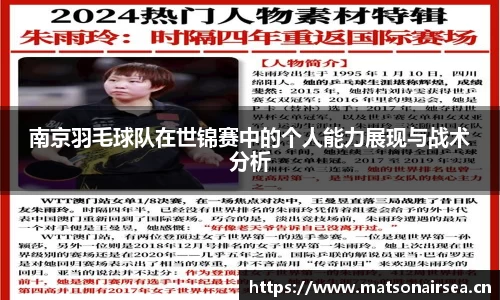 南京羽毛球队在世锦赛中的个人能力展现与战术分析