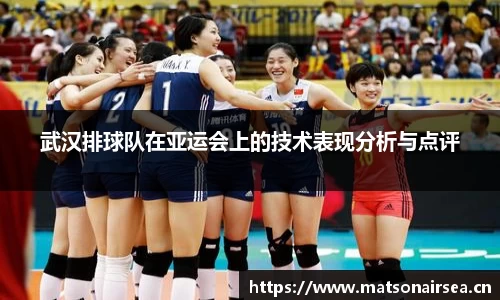 武汉排球队在亚运会上的技术表现分析与点评