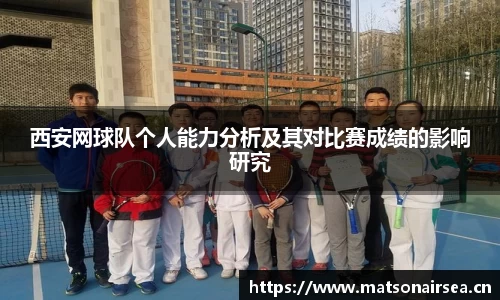 西安网球队个人能力分析及其对比赛成绩的影响研究